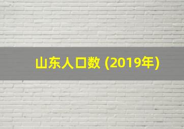 山东人口数 (2019年)